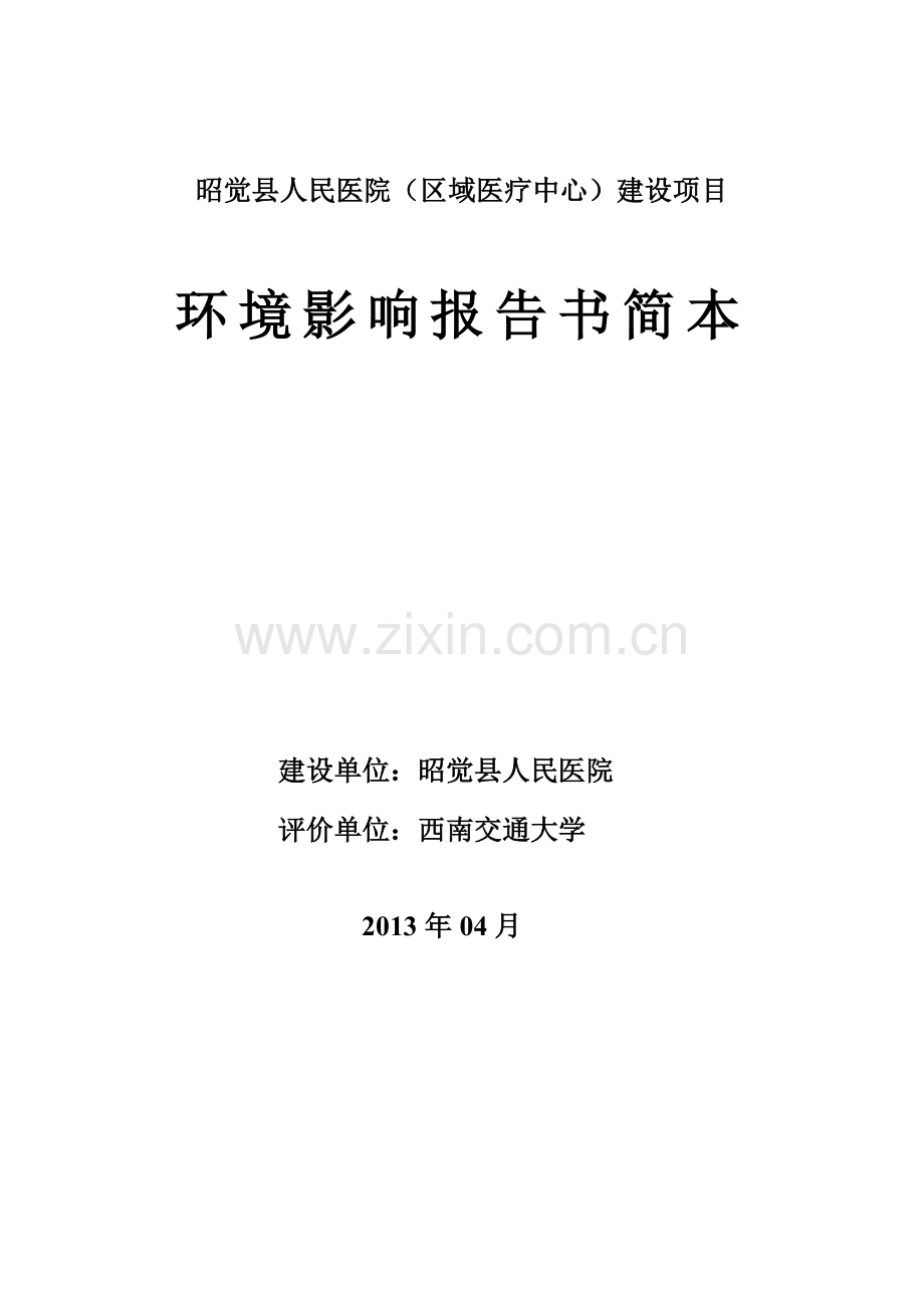 昭觉县人民医院(区域医疗中心)项目申请立项环境影响评估报告书.doc_第1页