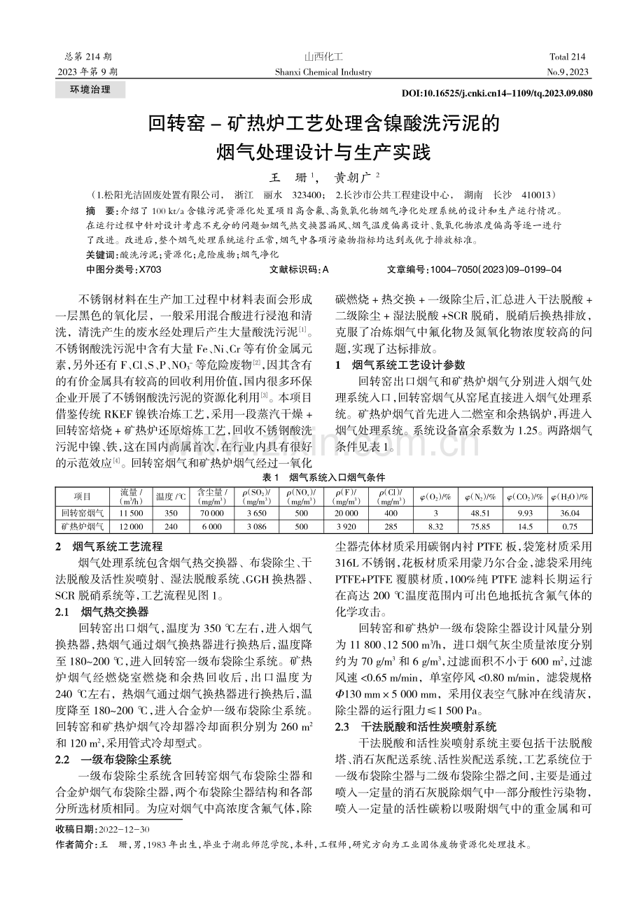 回转窑-矿热炉工艺处理含镍酸洗污泥的烟气处理设计与生产实践.pdf_第1页