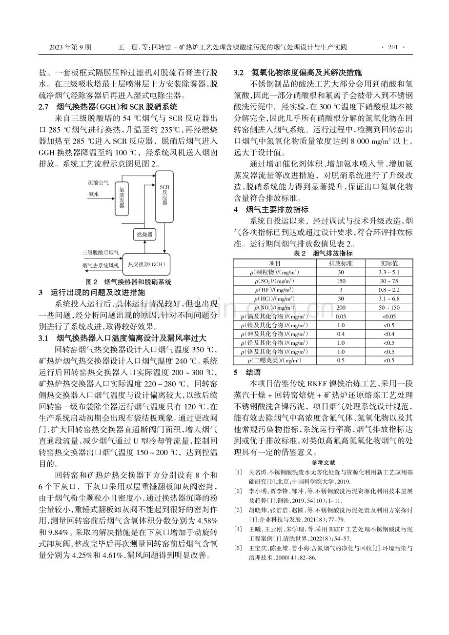 回转窑-矿热炉工艺处理含镍酸洗污泥的烟气处理设计与生产实践.pdf_第3页