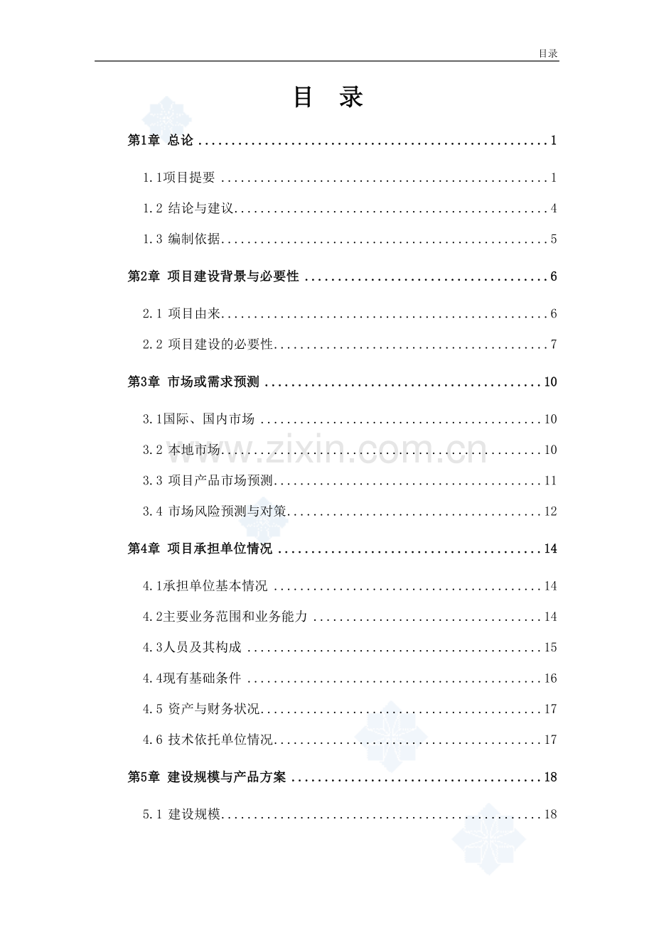 某优质粮食产业工程标准粮田建设项目可行性研究报告.doc_第1页