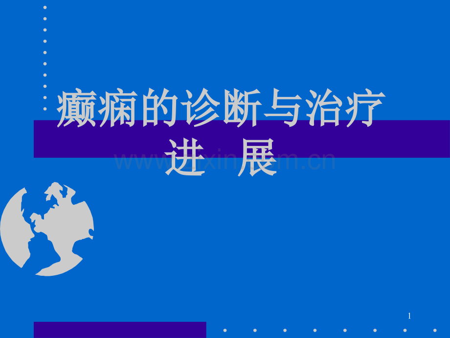 癫痫的诊断和治疗PPT医学.ppt_第1页