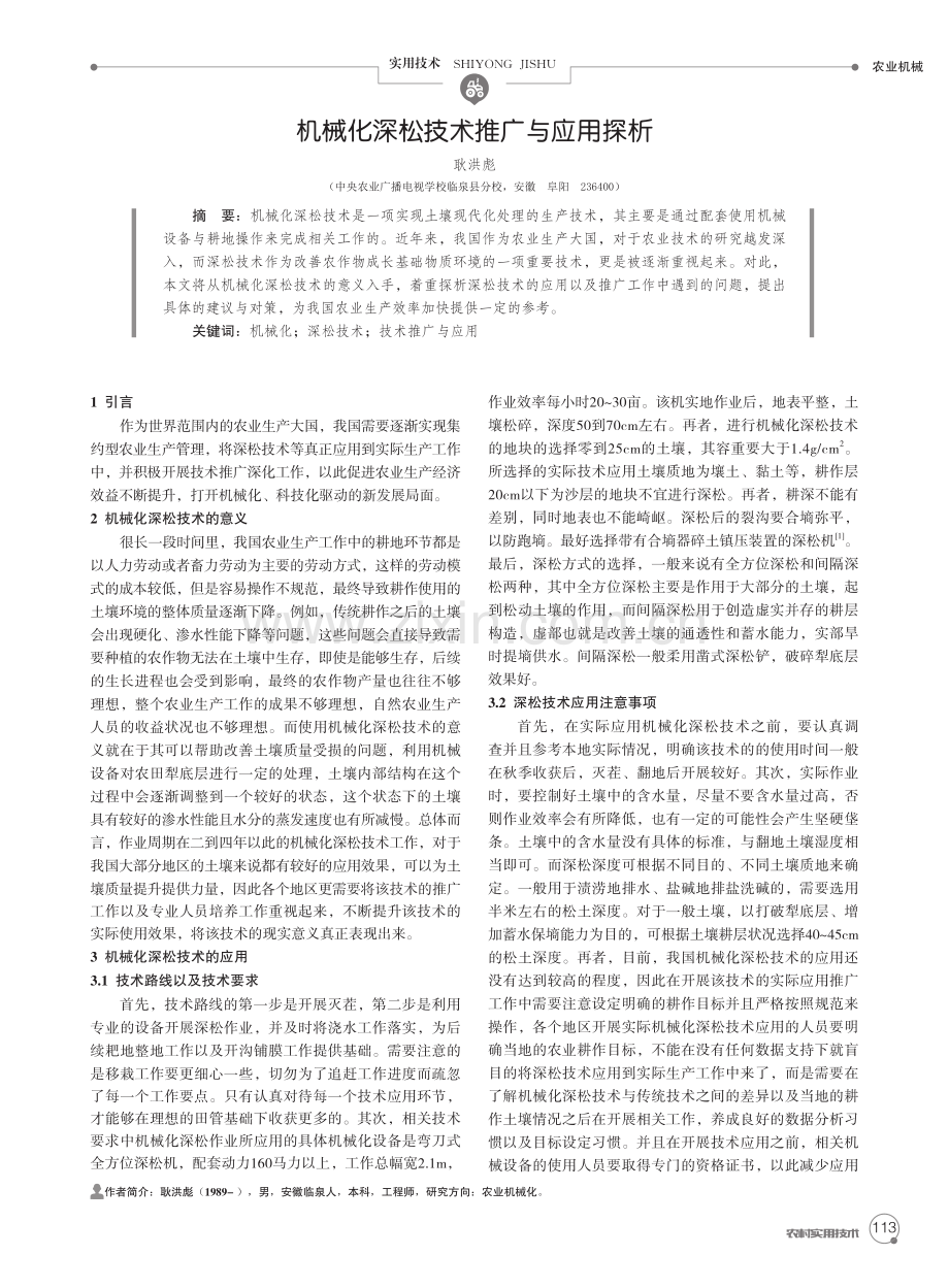 机械化深松技术推广与应用探析.pdf_第1页