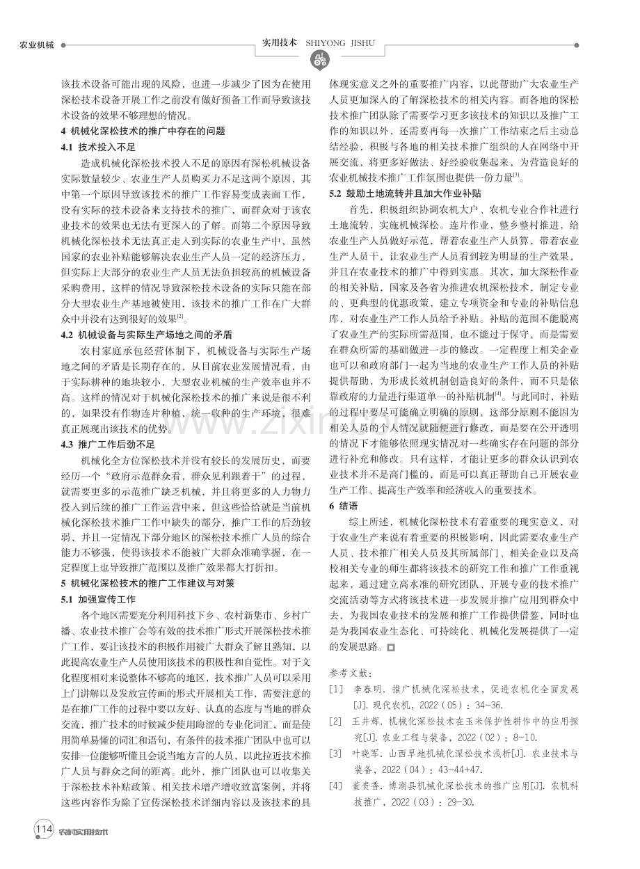 机械化深松技术推广与应用探析.pdf_第2页