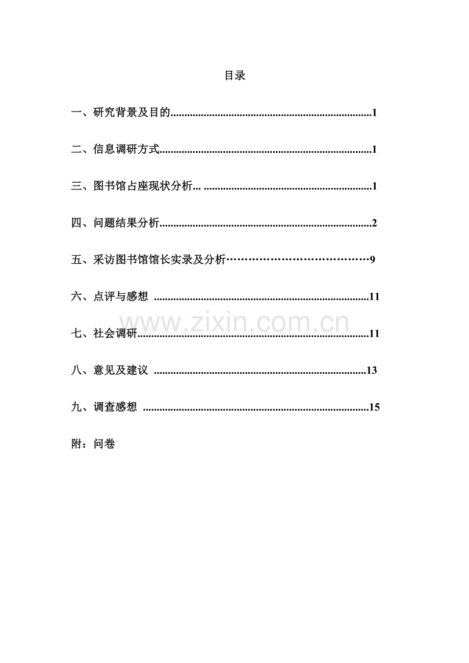 图书馆占座--占在地大信息调研报告.doc_第2页