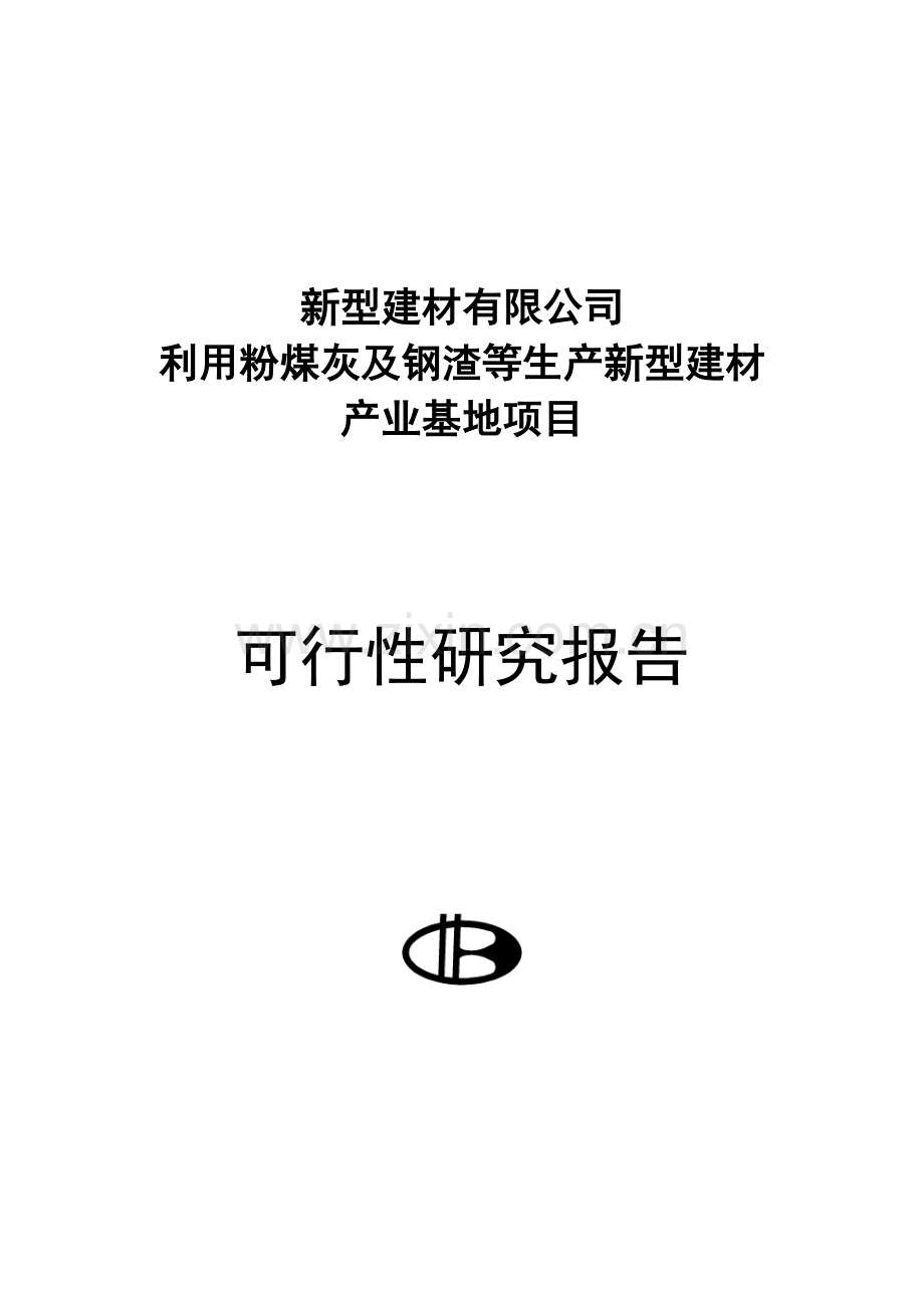 新型建材有限公司利用粉煤灰及钢渣等生产新型建材产业基地项目可行性研究报告书.doc_第1页