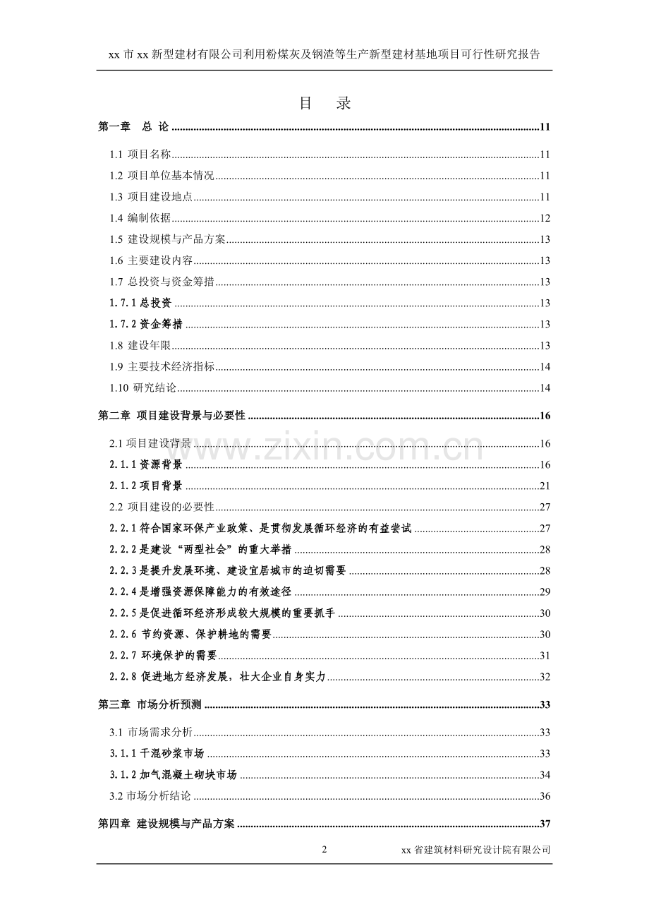 新型建材有限公司利用粉煤灰及钢渣等生产新型建材产业基地项目可行性研究报告书.doc_第2页