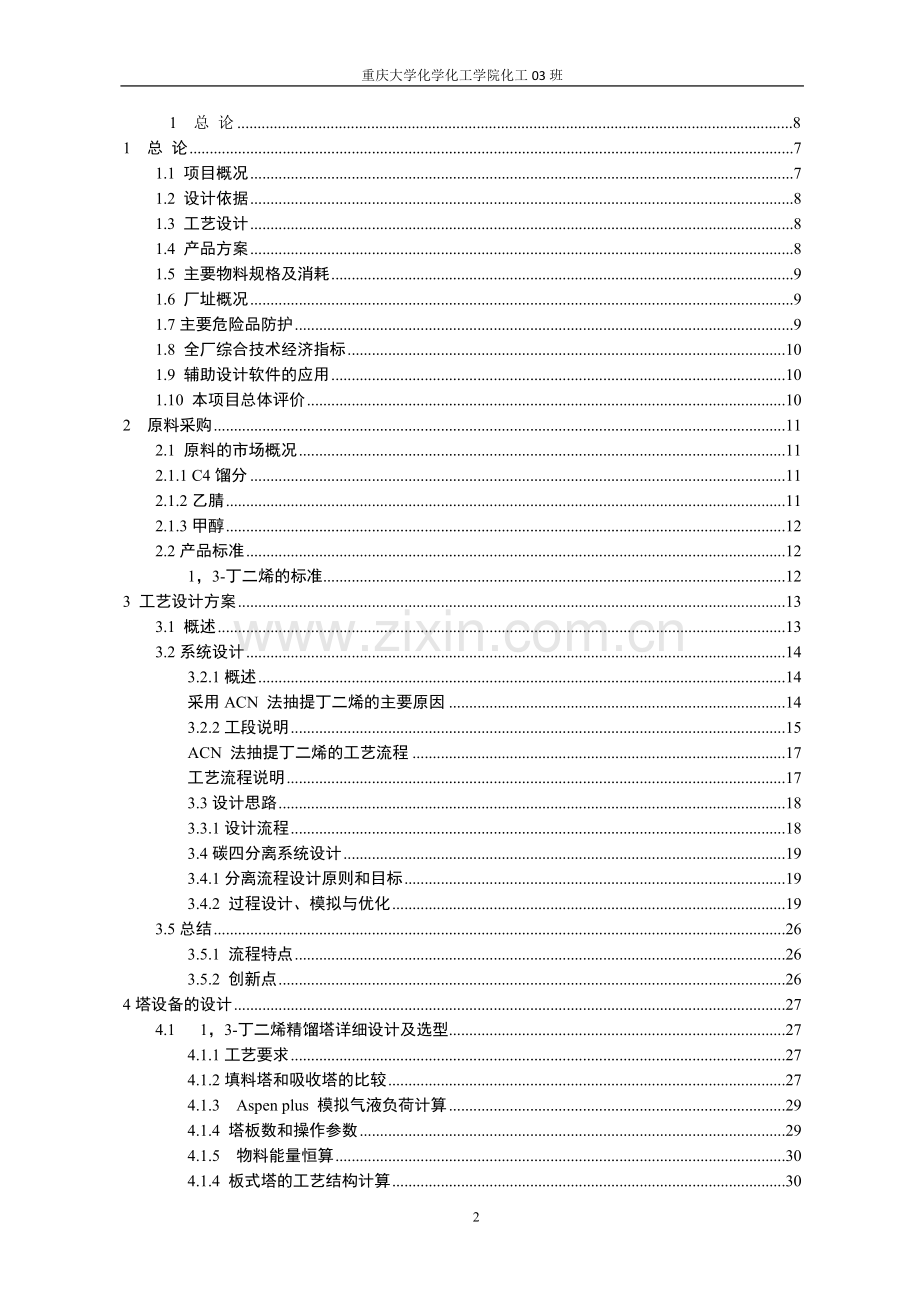 030kta碳四馏分的分离初步设计说明书-学位论文.doc_第2页