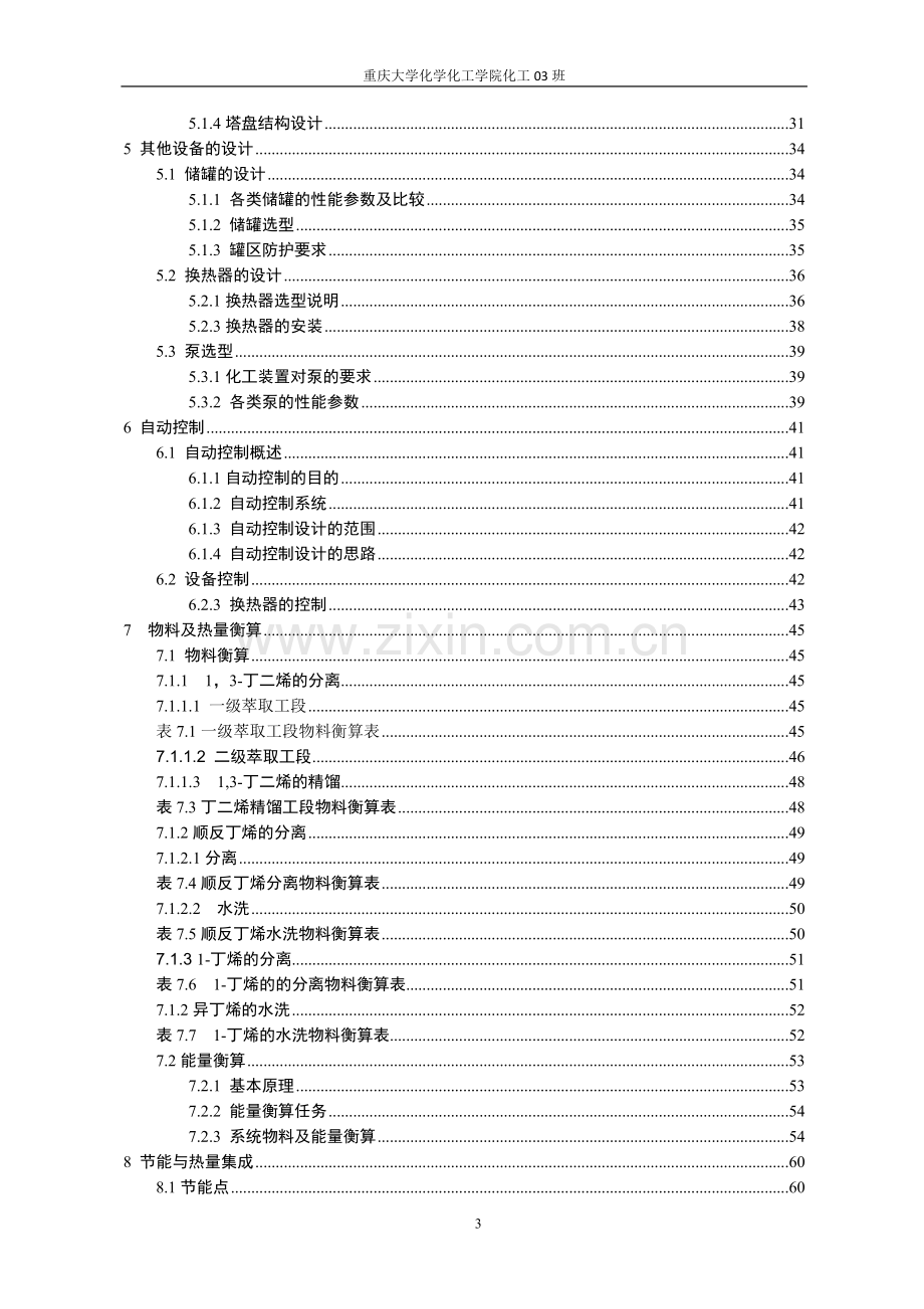 030kta碳四馏分的分离初步设计说明书-学位论文.doc_第3页