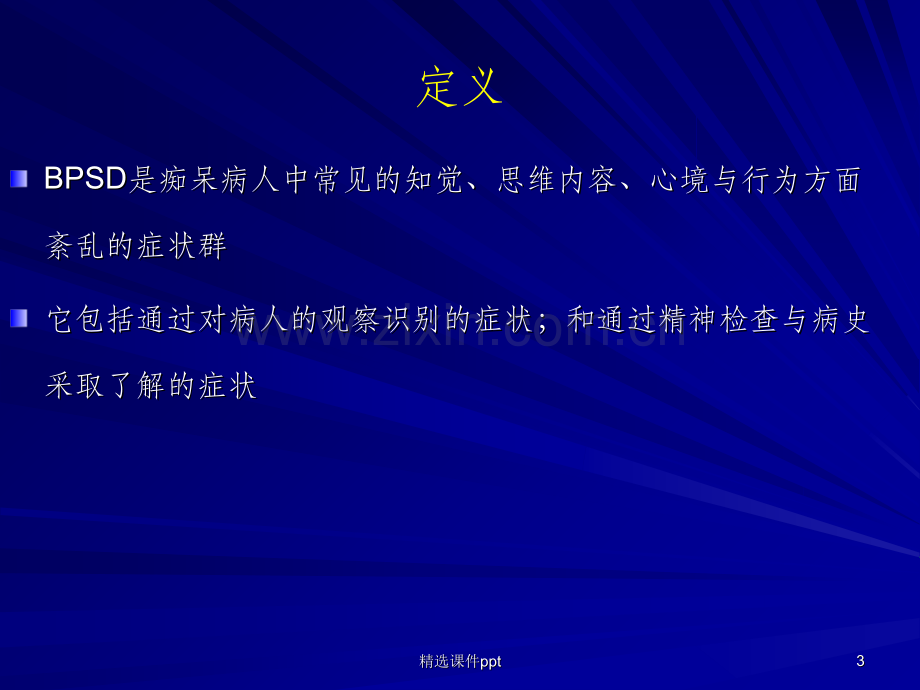 阿尔茨海默病精神障碍的鉴别诊断和治疗.ppt_第3页