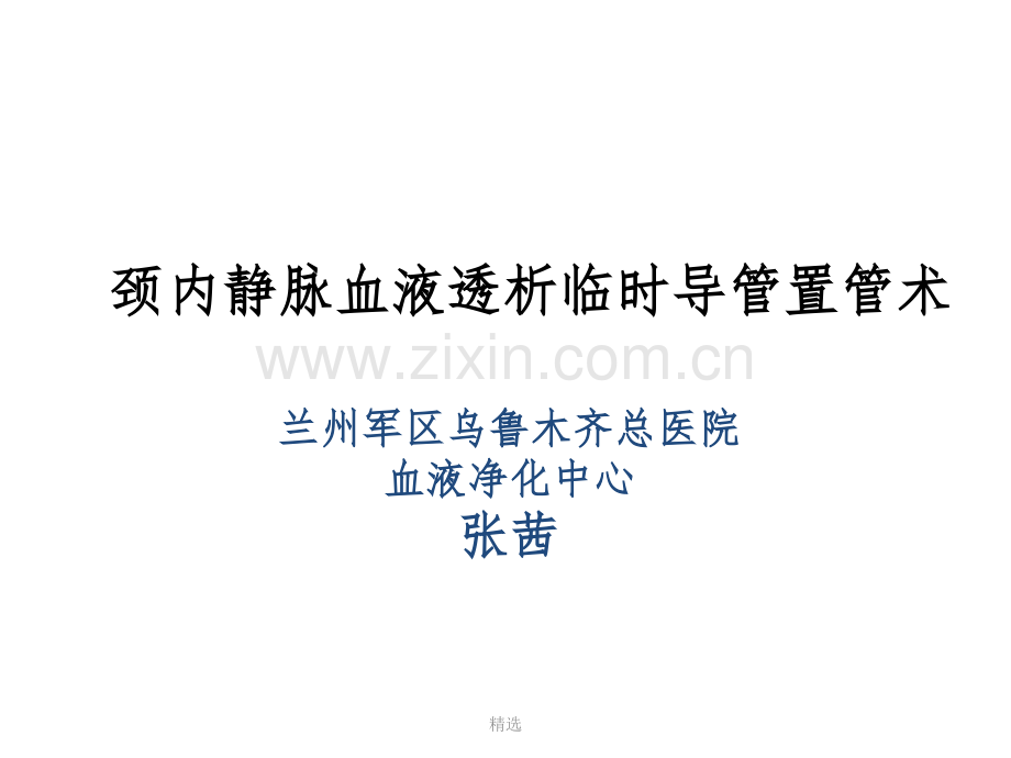 临时血液透析导管置管术.ppt_第1页