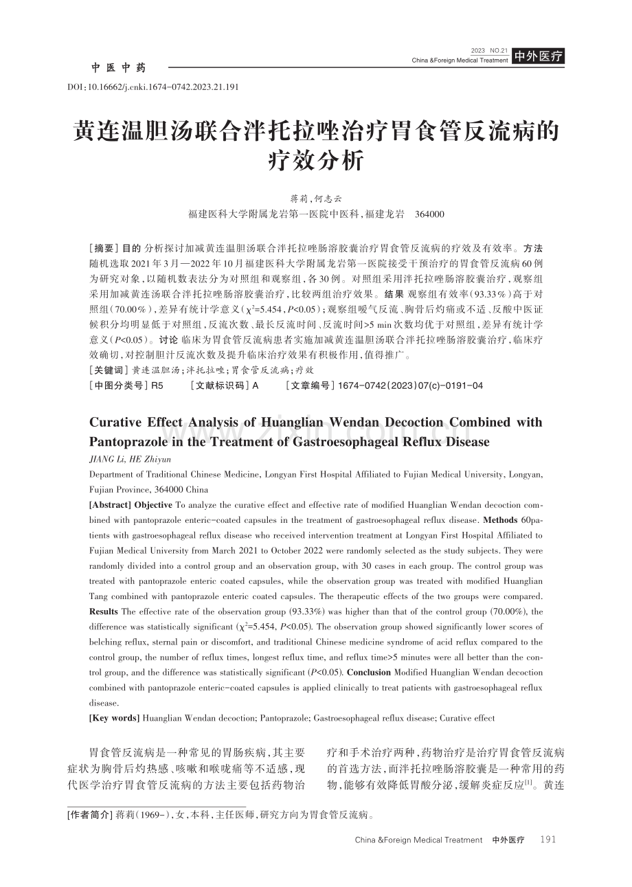 黄连温胆汤联合泮托拉唑治疗胃食管反流病的疗效分析.pdf_第1页