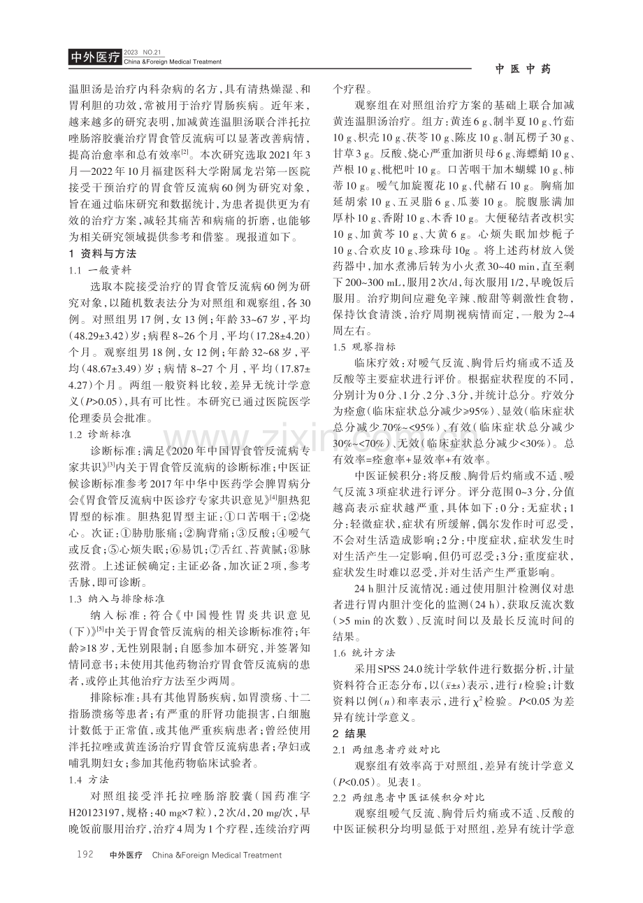 黄连温胆汤联合泮托拉唑治疗胃食管反流病的疗效分析.pdf_第2页