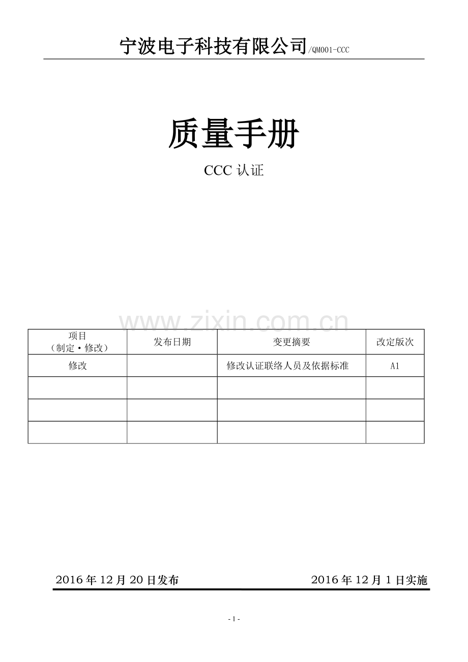 电子科技有限公司质量手册CCC认证.doc_第1页