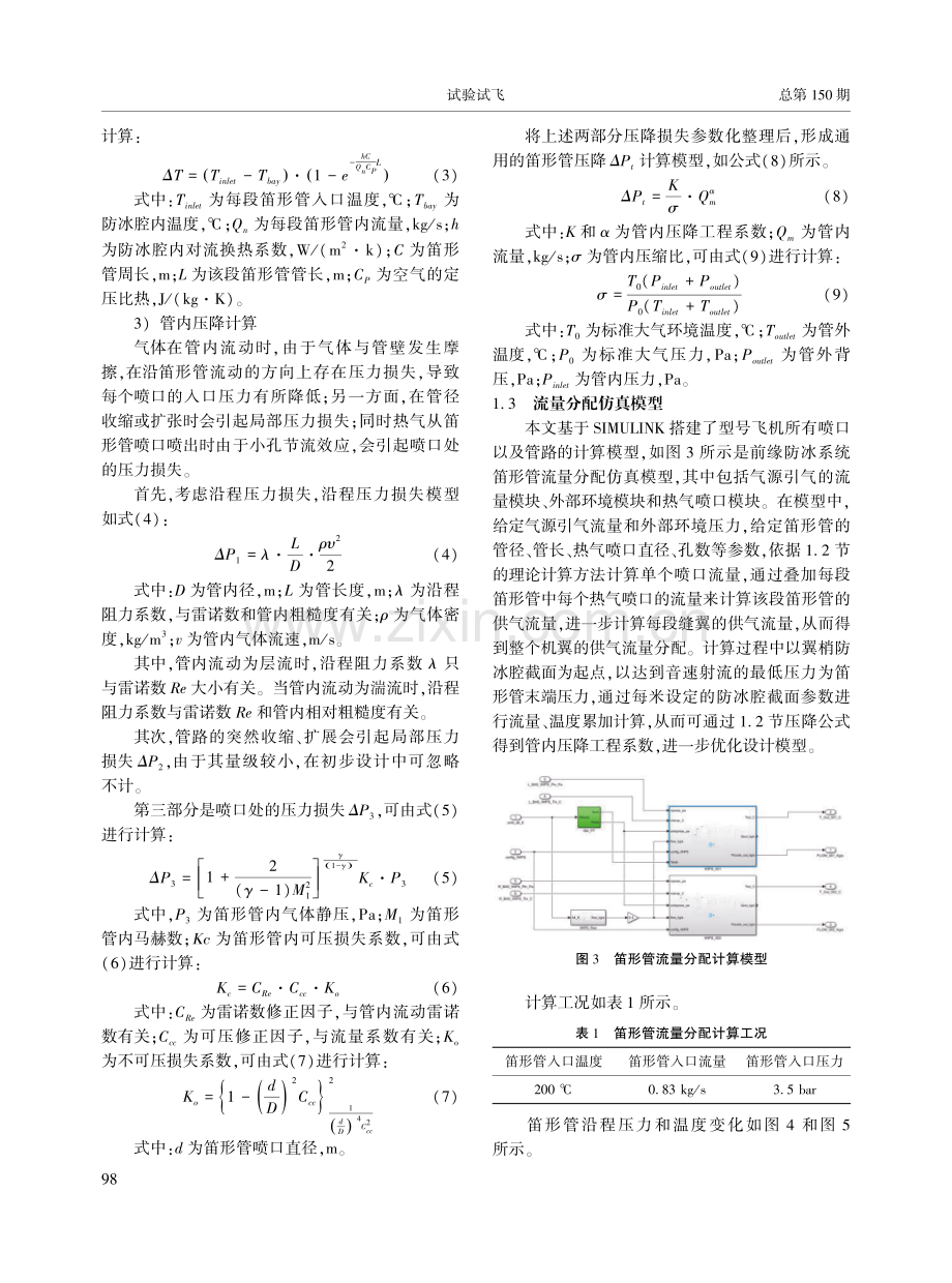 机翼热气防冰流量分配模型设计及试验验证方法.pdf_第3页