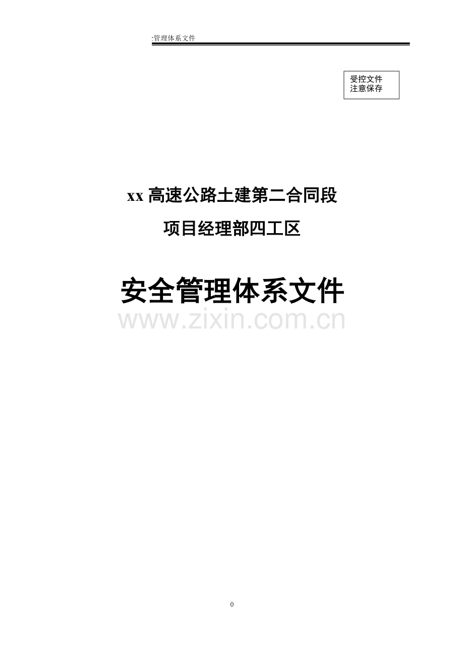 xx高速公路土建工程安全管理体系制度汇编、工作职责等---制度汇编.doc_第1页