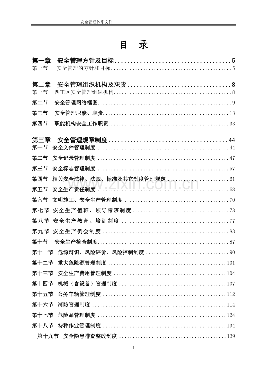 xx高速公路土建工程安全管理体系制度汇编、工作职责等---制度汇编.doc_第2页