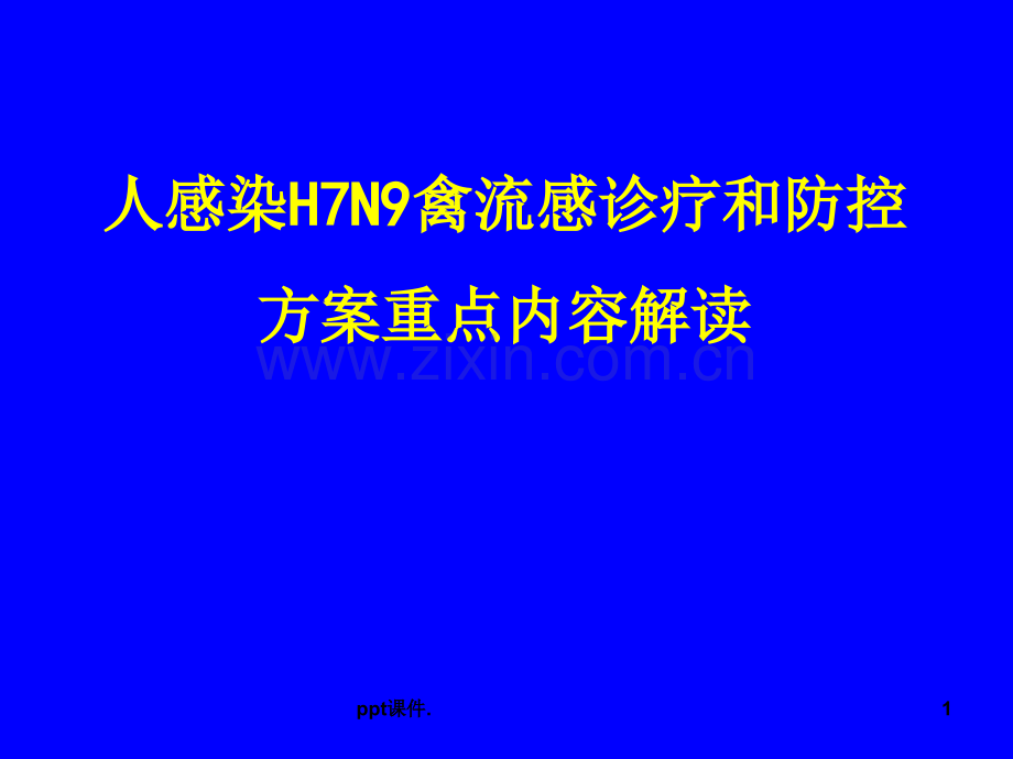 人感染H7N9禽流感方案重点内容解读.ppt_第1页