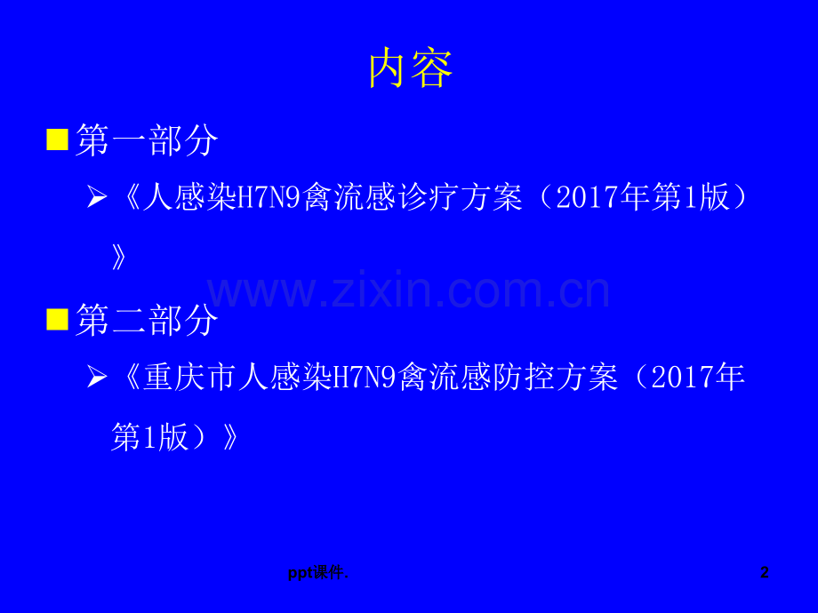 人感染H7N9禽流感方案重点内容解读.ppt_第2页