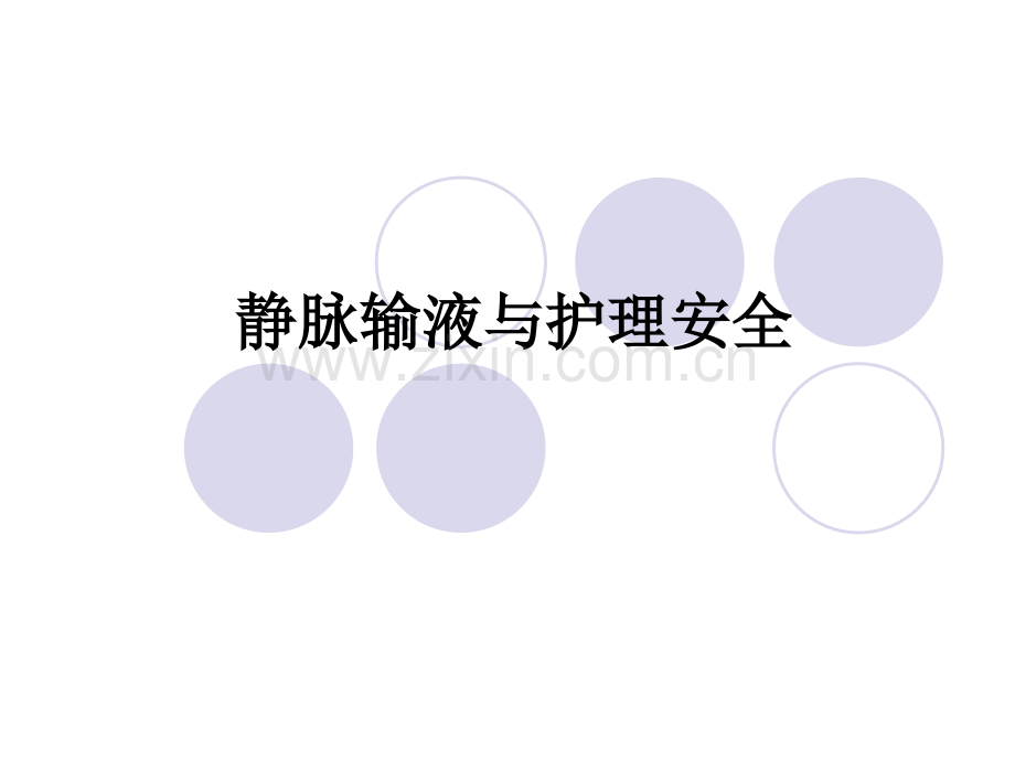 静脉输液与护理安全.ppt_第1页