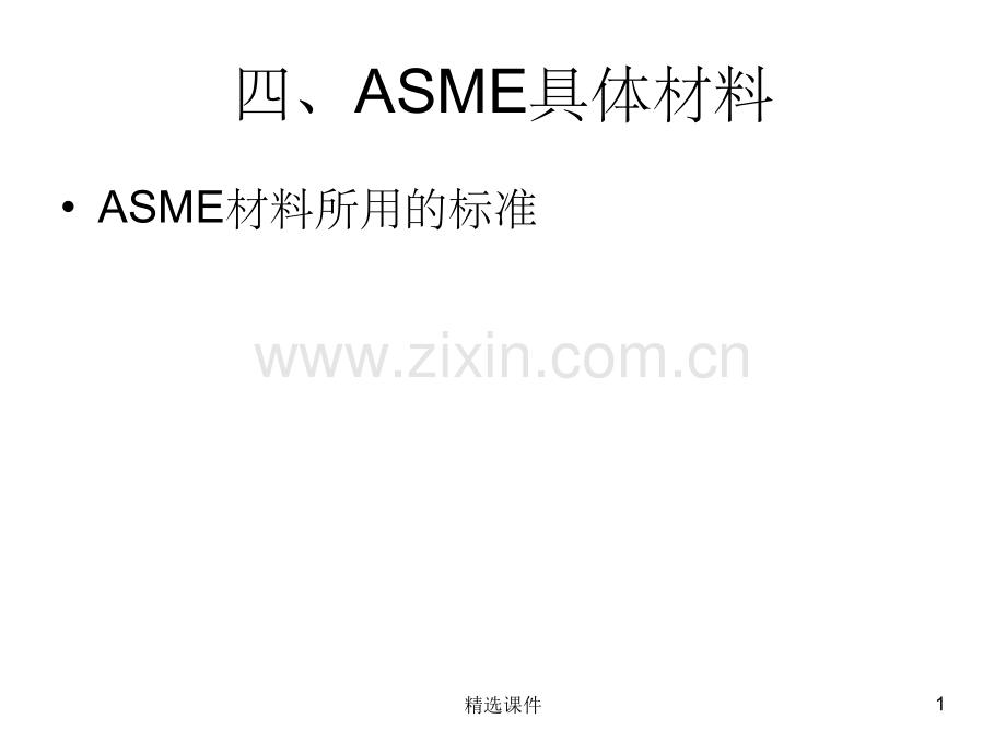 ASME标准讲解4(ASME具体材料).ppt_第1页