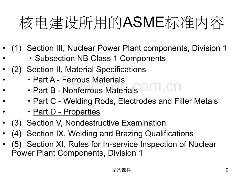 ASME标准讲解4(ASME具体材料).ppt_第2页