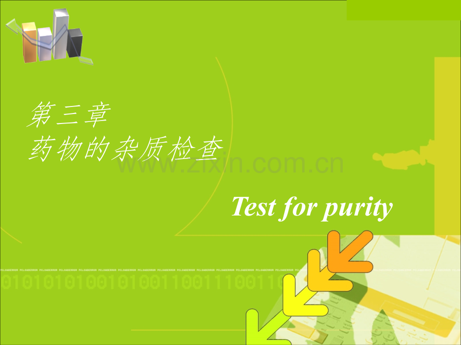 第三章-药物的杂质检查.ppt_第1页