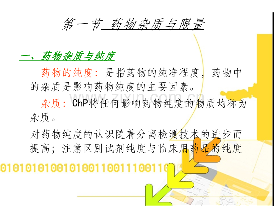 第三章-药物的杂质检查.ppt_第3页