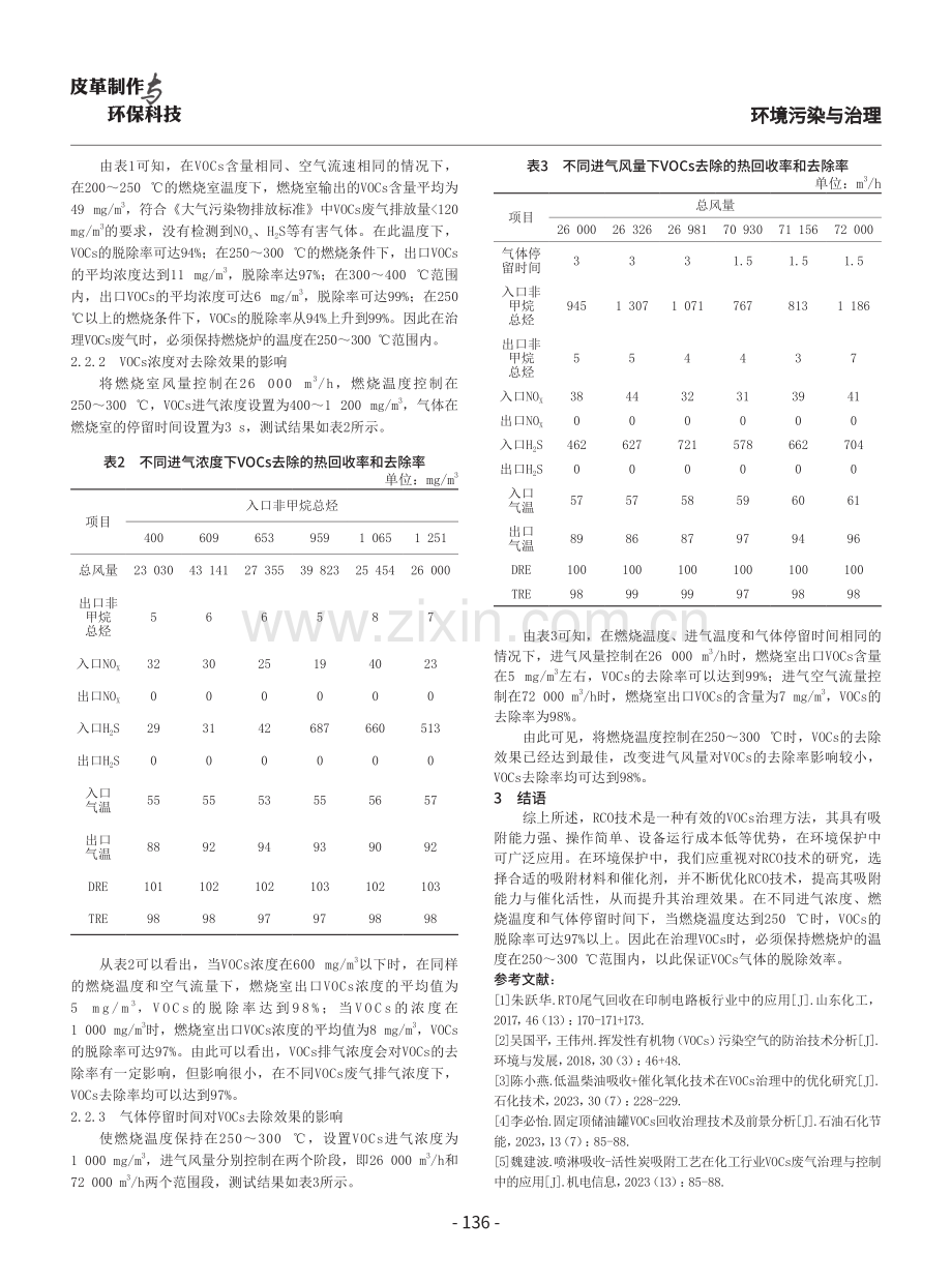 环境保护中VOCs处理技术研究.pdf_第3页