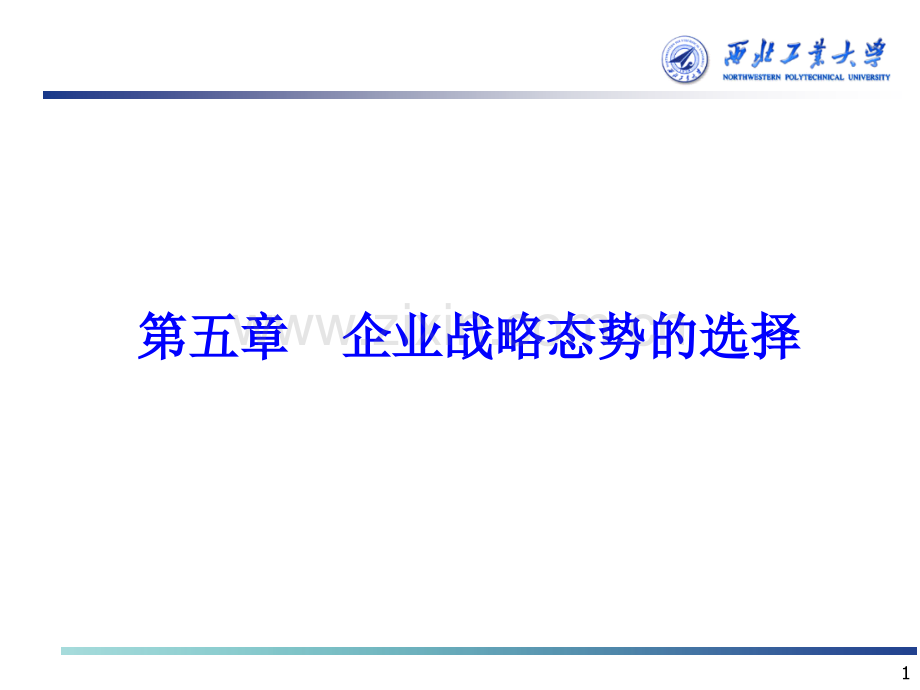 企业战略管理第二部分-第五章-企业战略态势的选择.ppt_第1页