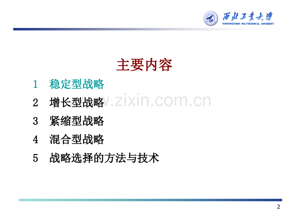 企业战略管理第二部分-第五章-企业战略态势的选择.ppt_第2页