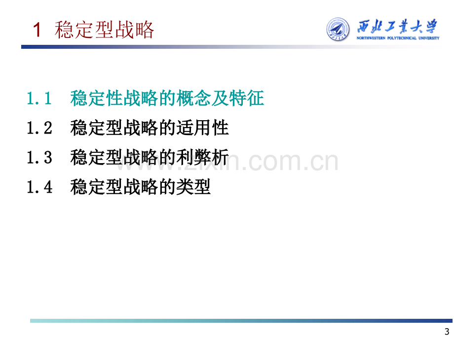 企业战略管理第二部分-第五章-企业战略态势的选择.ppt_第3页