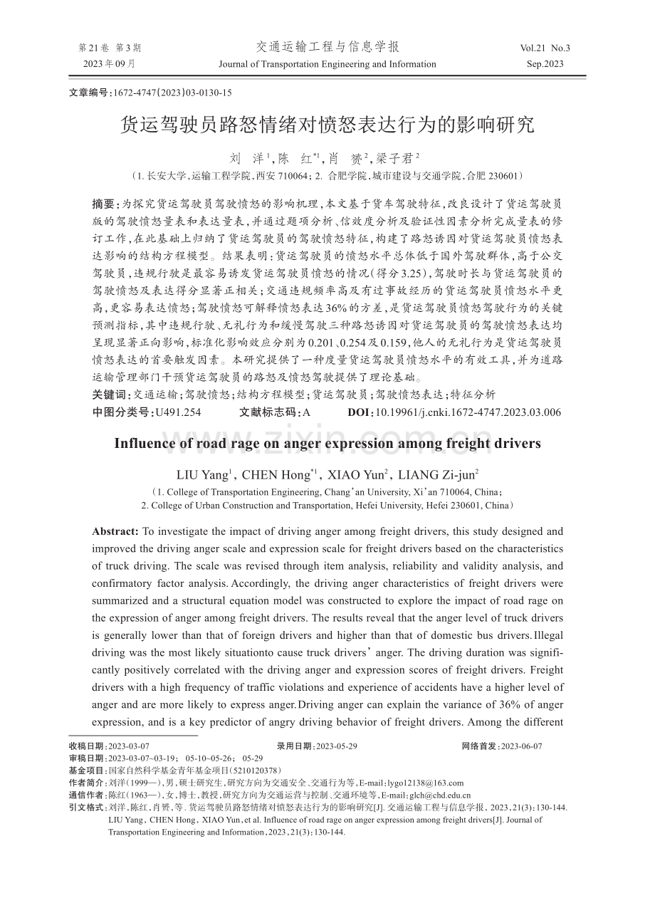 货运驾驶员路怒情绪对愤怒表达行为的影响研究.pdf_第1页