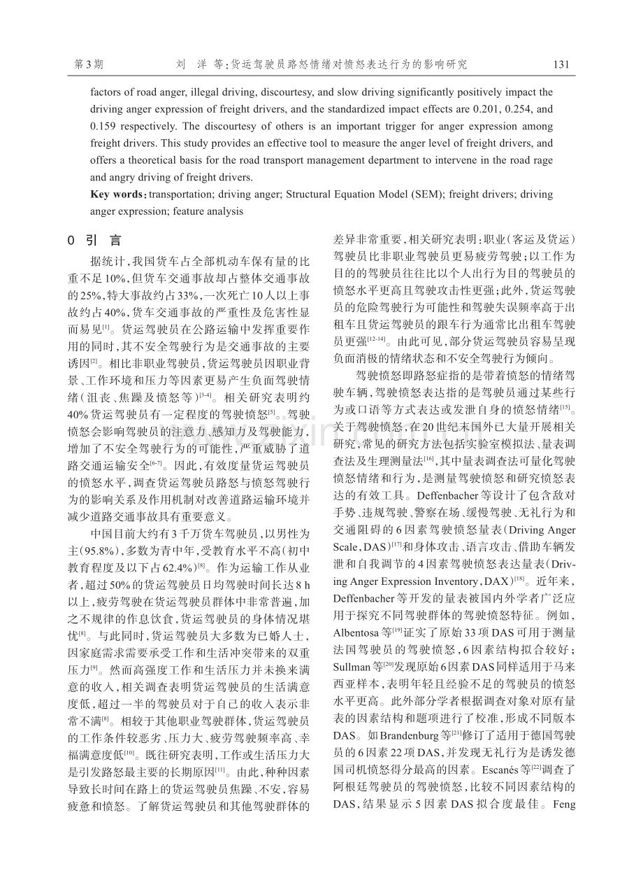 货运驾驶员路怒情绪对愤怒表达行为的影响研究.pdf_第2页