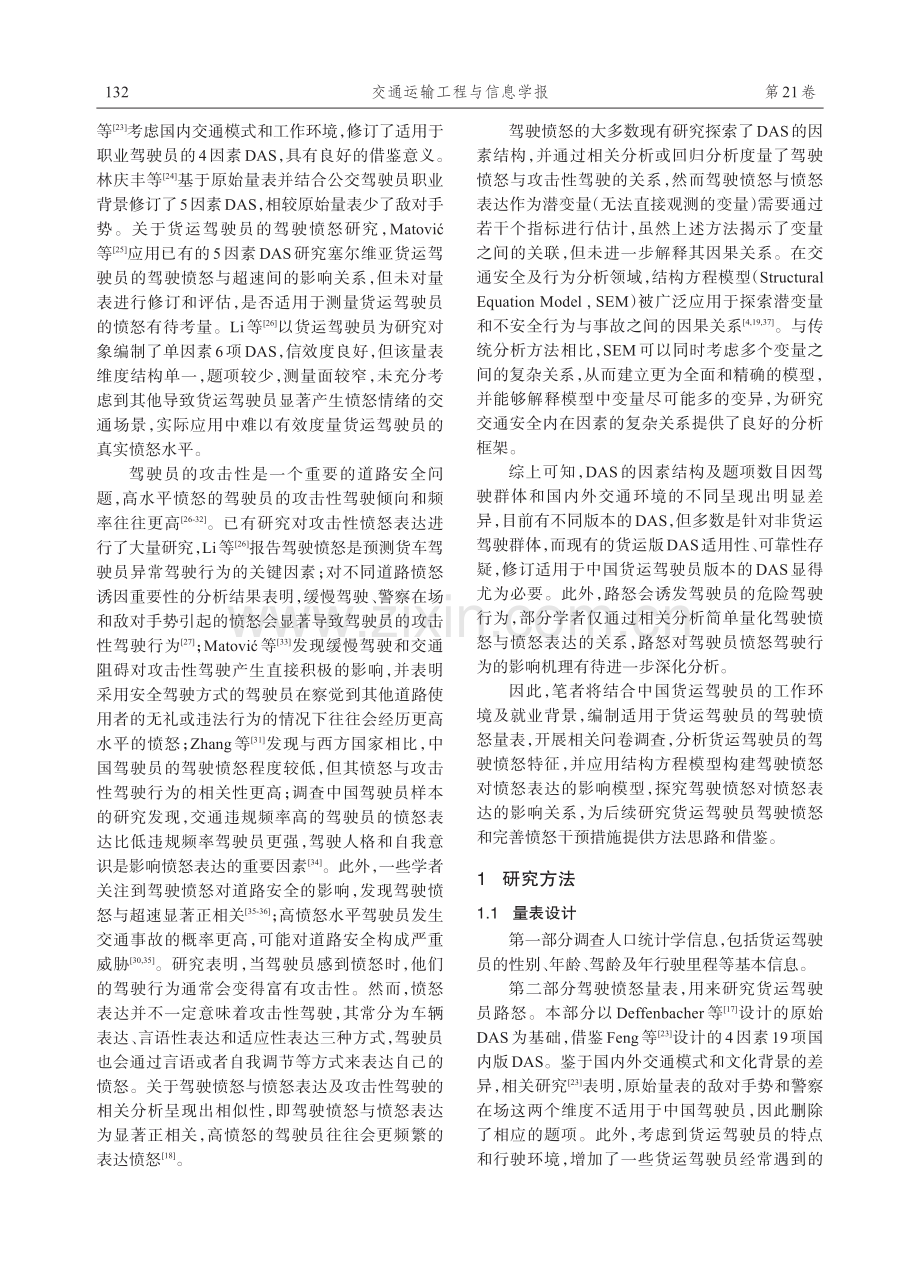 货运驾驶员路怒情绪对愤怒表达行为的影响研究.pdf_第3页