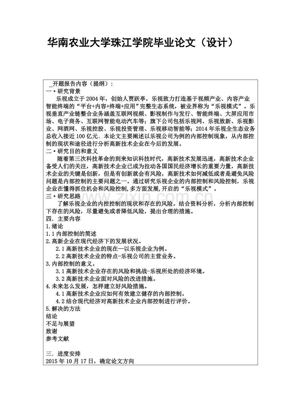 企业内部环境管理控制解决方案--毕业论文设计(设计).doc_第1页