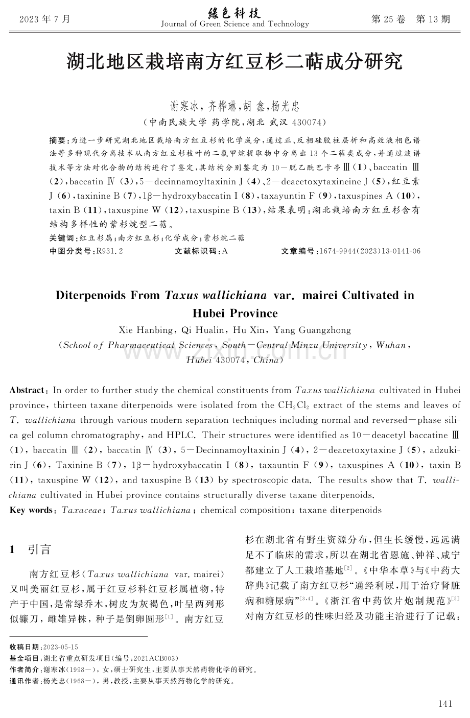 湖北地区栽培南方红豆杉二萜成分研究.pdf_第1页