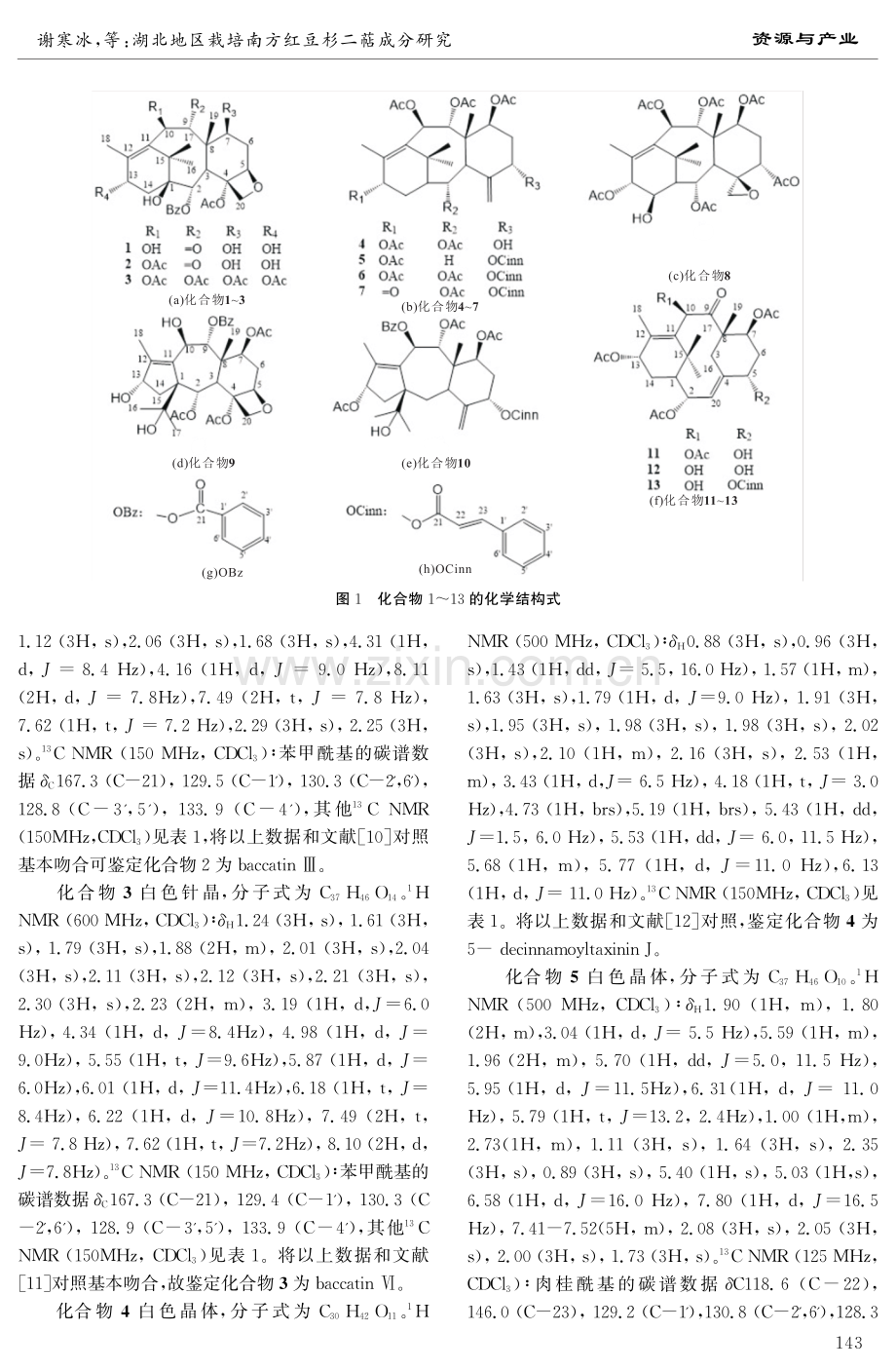 湖北地区栽培南方红豆杉二萜成分研究.pdf_第3页