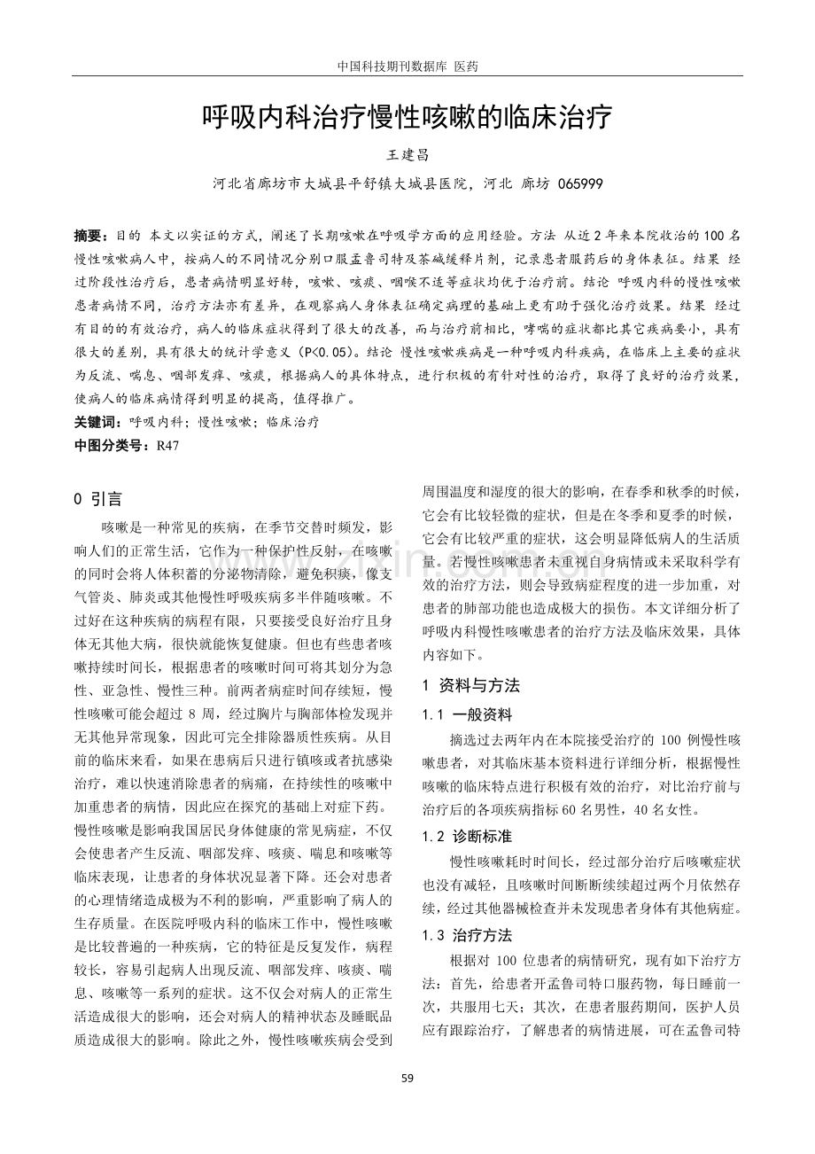 呼吸内科治疗慢性咳嗽的临床治疗.pdf_第1页