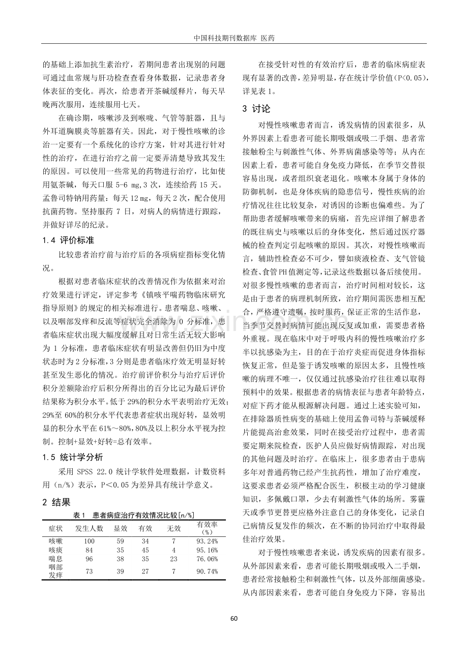 呼吸内科治疗慢性咳嗽的临床治疗.pdf_第2页