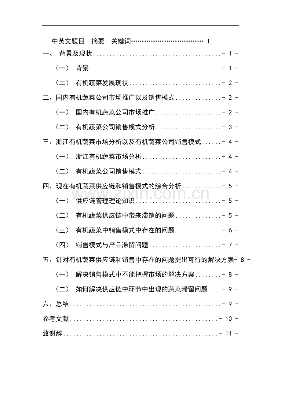 有机蔬菜的销售模式—市场营销专业毕业论文正文终稿.doc_第2页