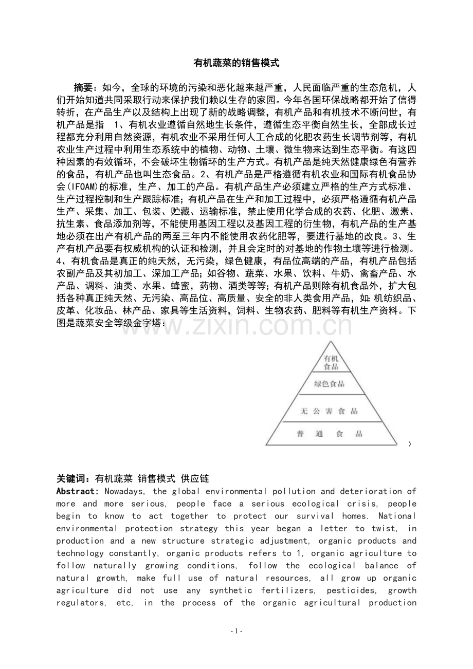 有机蔬菜的销售模式—市场营销专业毕业论文正文终稿.doc_第3页