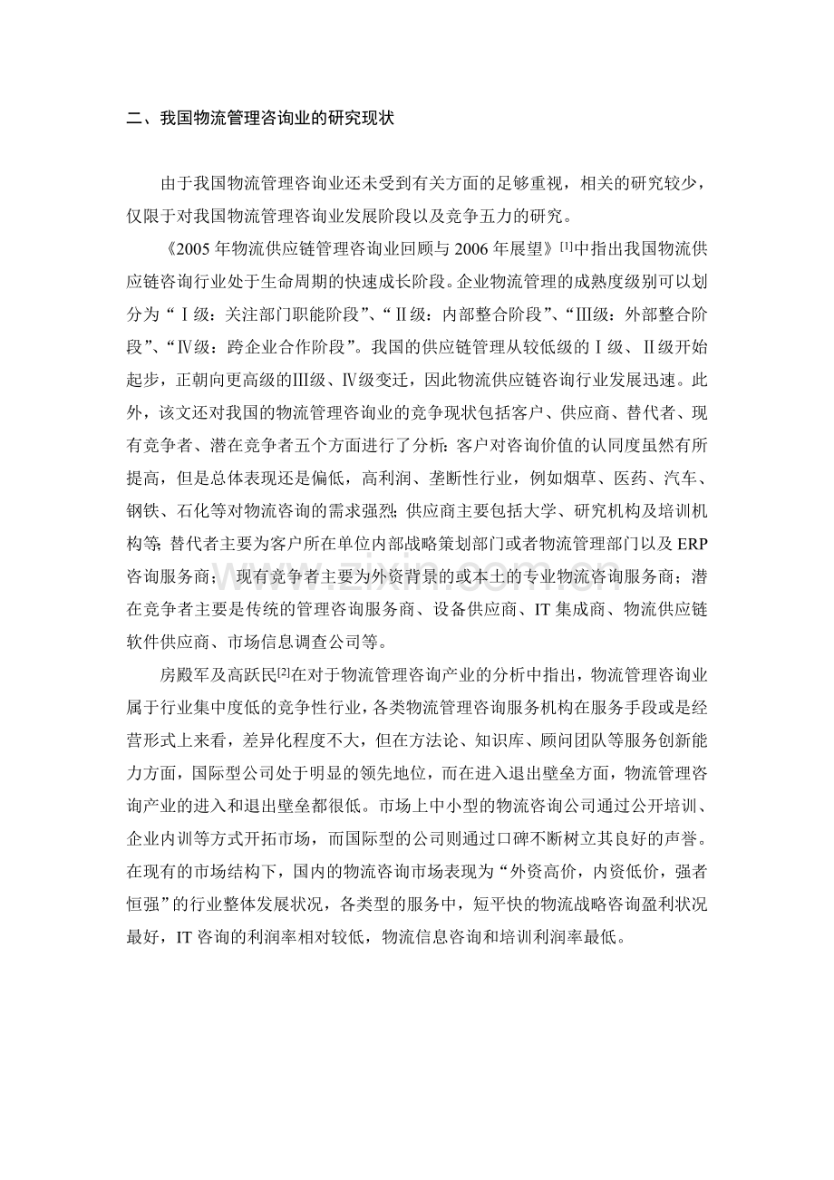 大学毕业论文-—我国物流管理咨询业发展研究设计.doc_第2页