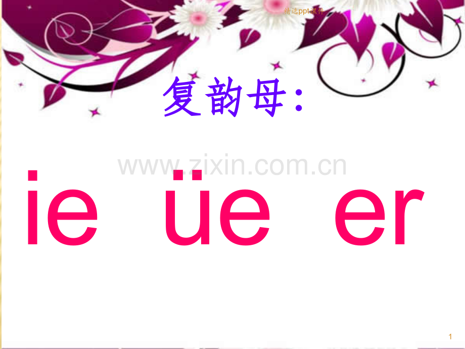 复韵母ie-üe-er.ppt_第1页