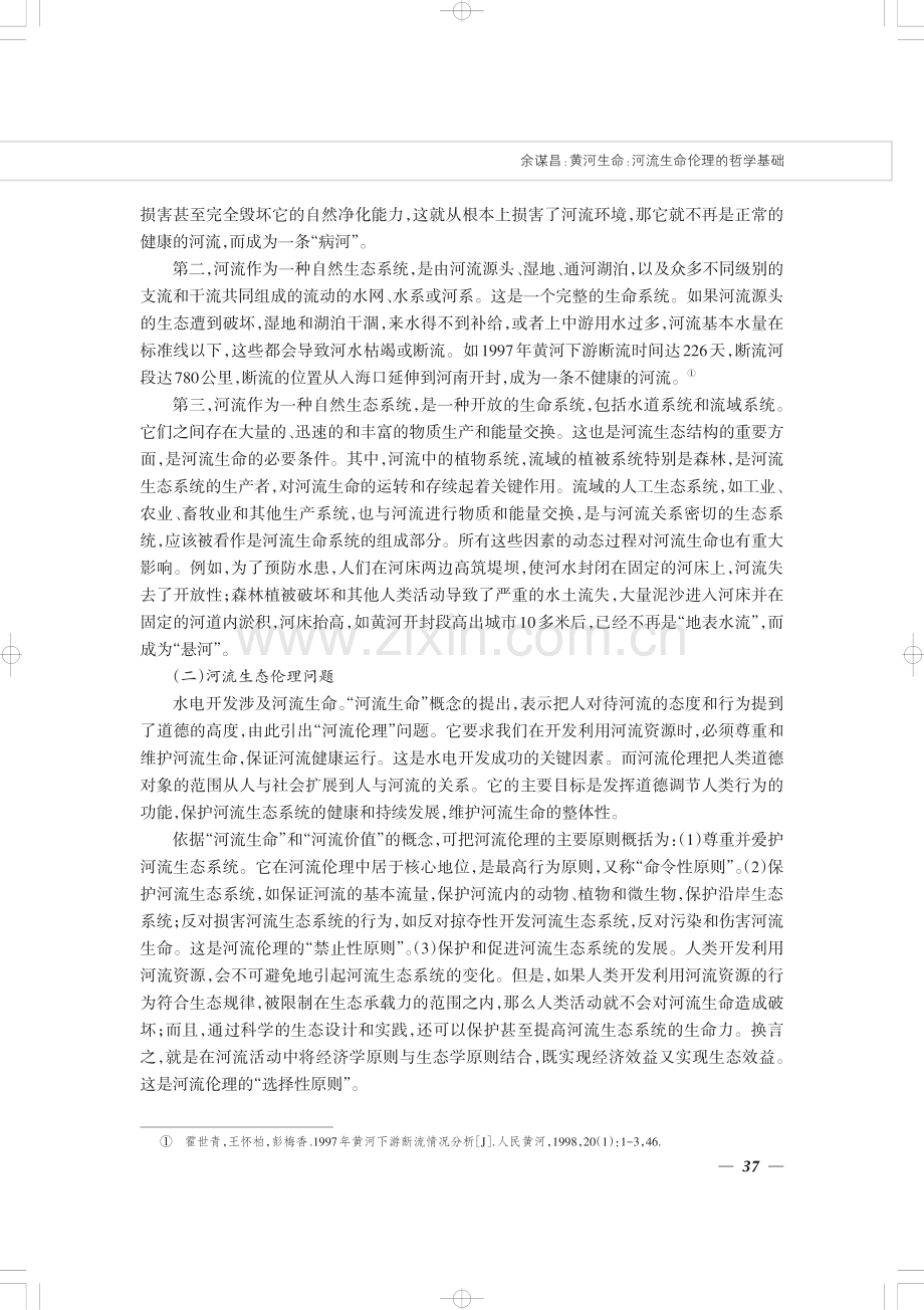 黄河生命：河流生命伦理的哲学基础.pdf_第2页