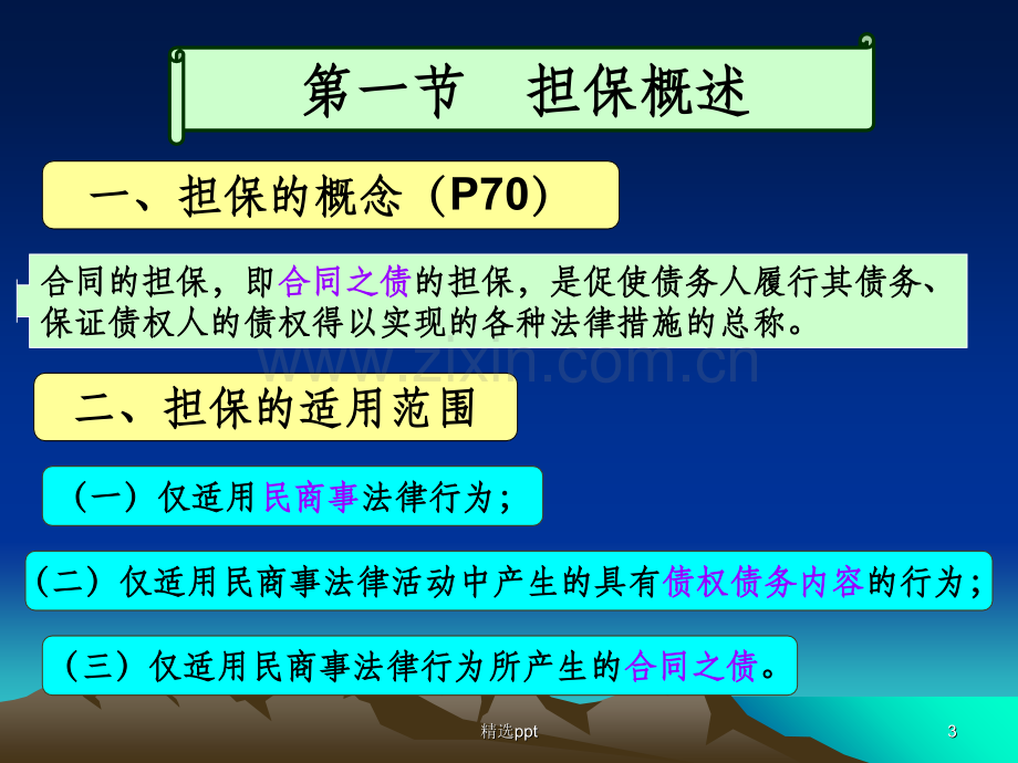 第五章-合同的担保.ppt_第3页