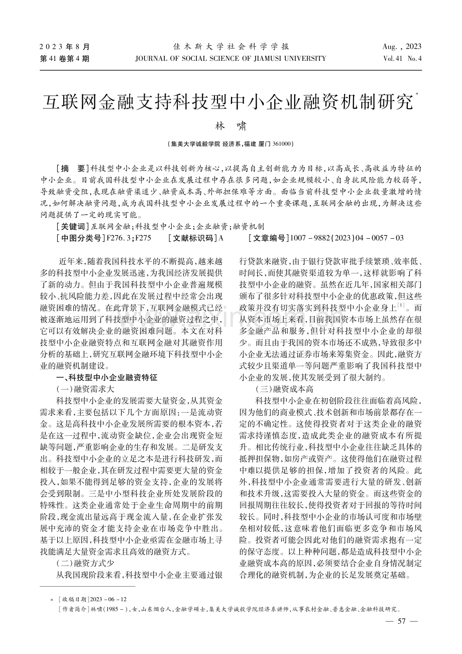 互联网金融支持科技型中小企业融资机制研究.pdf_第1页