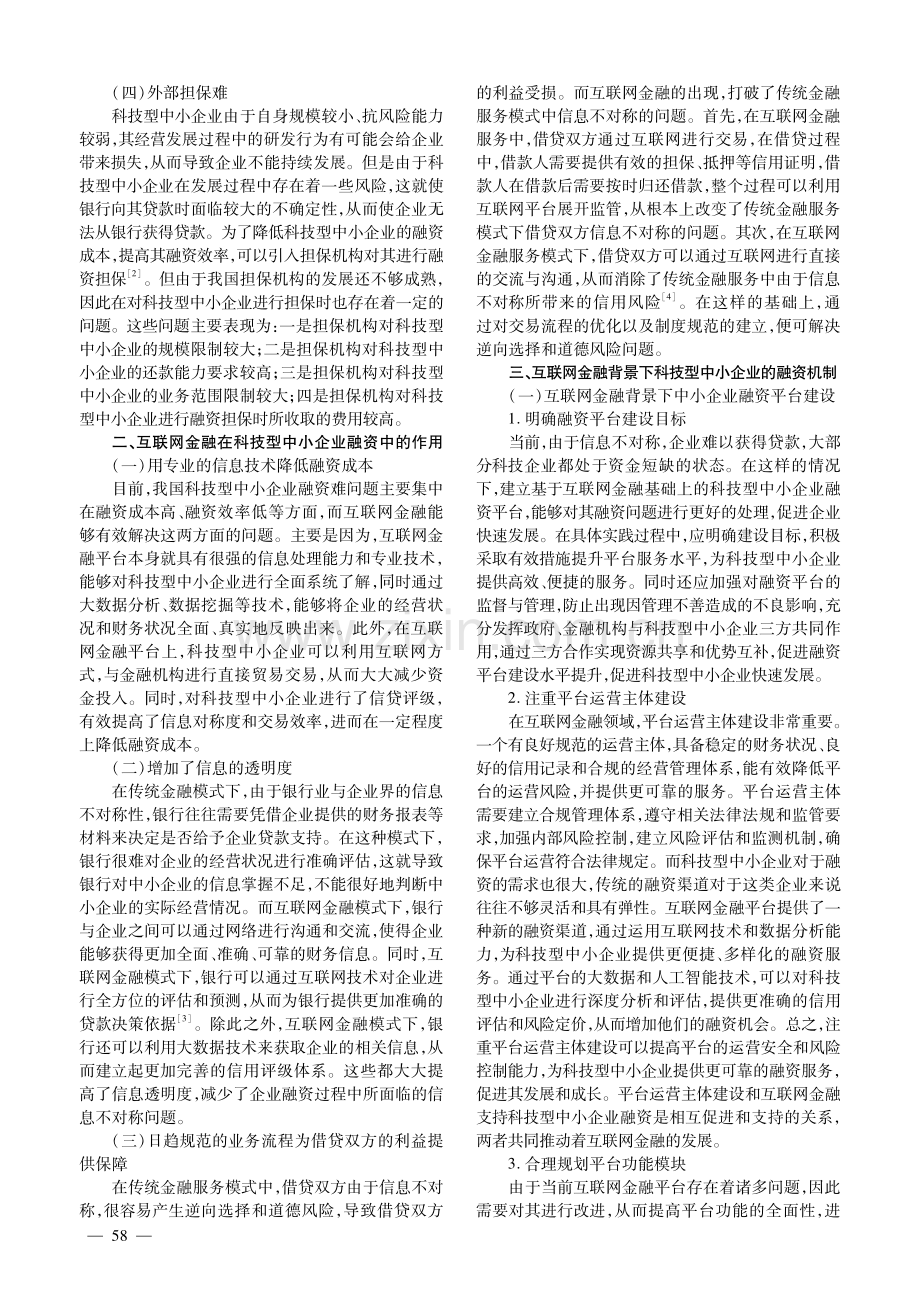 互联网金融支持科技型中小企业融资机制研究.pdf_第2页