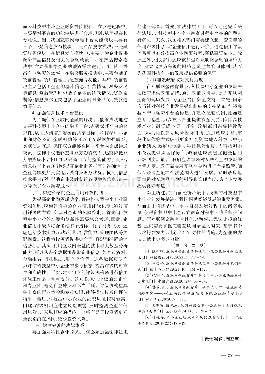 互联网金融支持科技型中小企业融资机制研究.pdf_第3页