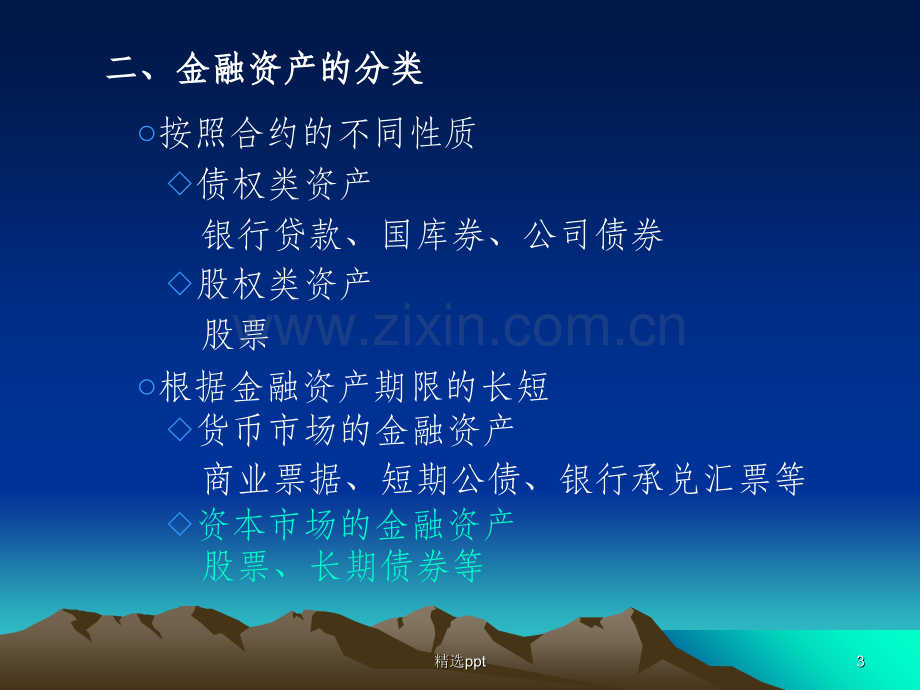 第五章-金融资产评估.ppt_第3页