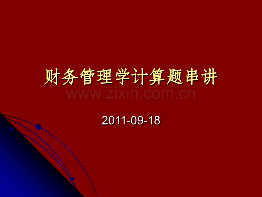 财务管理典型计算题串讲.ppt_第1页